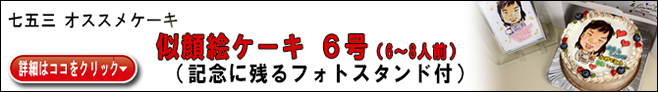 通販 753似顔絵ケーキ６号