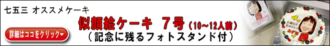 通販 753似顔絵ケーキ７号