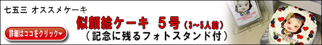 通販 753似顔絵ケーキ５号