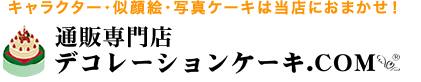 デコレーションケーキ.COM