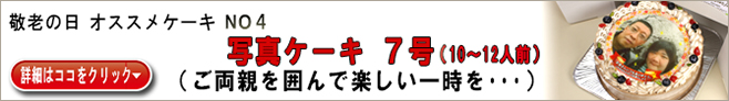 敬老の日 オススメケーキ　NO5