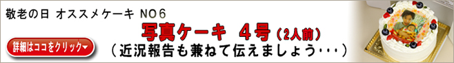 敬老の日 オススメケーキ　NO6