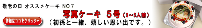 敬老の日 オススメケーキ　NO7