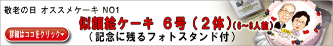 敬老の日、オススメケーキ　NO1