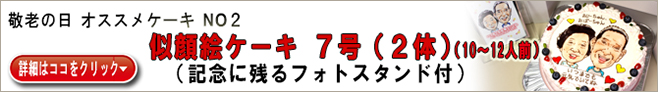 敬老の日 オススメケーキ　NO2