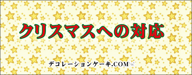 通販 クリスマスの対応