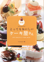 情報誌　とってもおいしいケーキ屋さん（浜松編）に掲載されました。