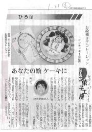 H23１月２３日　静岡新聞　情報広場より　キャラクターケーキの取材に応じる
