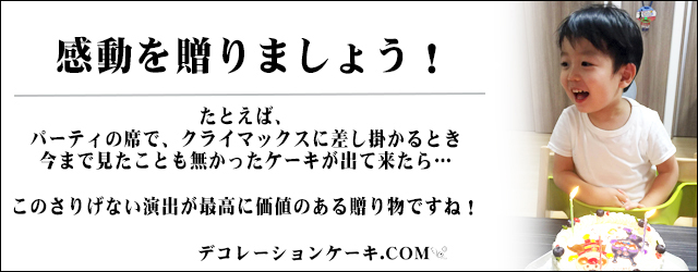 通販、デコレ－ションケーキを演出する