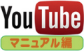 Youtubeマニュアル編