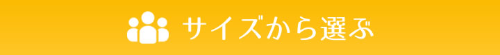 サイズから選ぶ